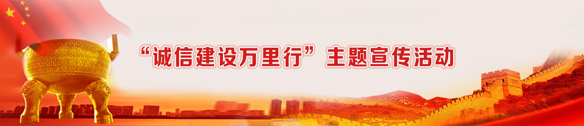 诚信建设万里行
