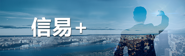 信易+